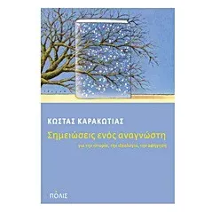Σημειώσεις ενός αναγνώστη