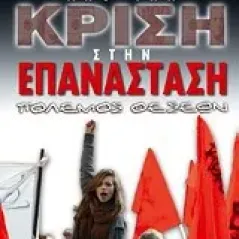 Από την κρίση στην επανάσταση