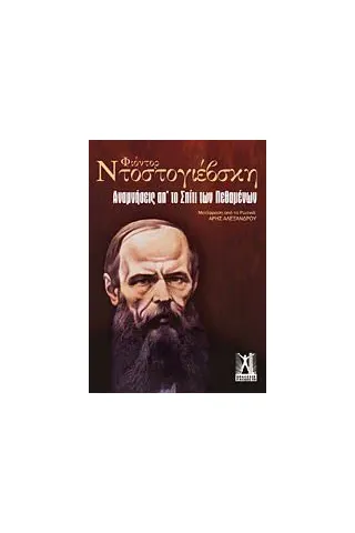 Αναμνήσεις από το σπίτι των πεθαμένων Αναμνήσεις από το σπίτι των πεθαμένων