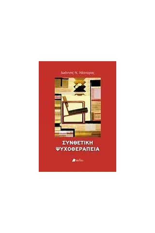 Συνθετική ψυχοθεραπεία