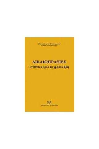 Δικαιοπραξίες αντίθετες προς τα χρηστά ήθη