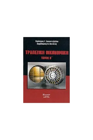 Τραπεζική οικονομική