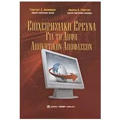 Επιχειρησιακή έρευνα για τη λήψη διοικητικών αποφάσεων