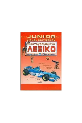 Junior εικονογραφημένο λεξικό Junior εικονογραφημένο λεξικό