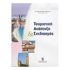 Τουριστική ανάπτυξη και σχεδιασμός