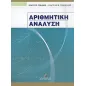 Αριθμητική ανάλυση Αριθμητική ανάλυση