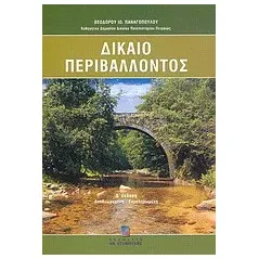 Δίκαιο περιβάλλοντος