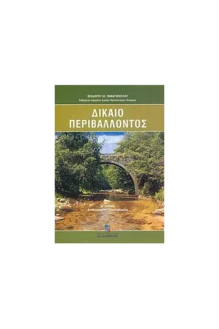Δίκαιο περιβάλλοντος Δίκαιο περιβάλλοντος