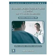 Βασικές αρχές νοσηλευτικής ατόμων με ψυχικές παθήσεις