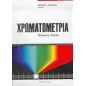 Χρωματομετρία Χρωματομετρία