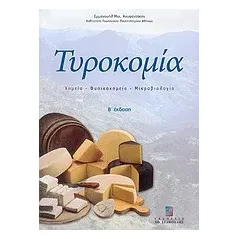 Τυροκομία