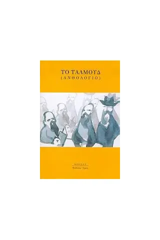 Το Ταλμούδ