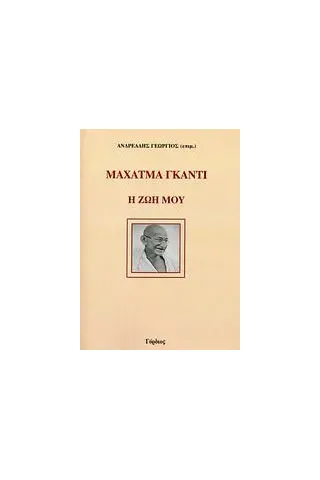 Μαχάτμα Γκάντι: Η ζωή μου