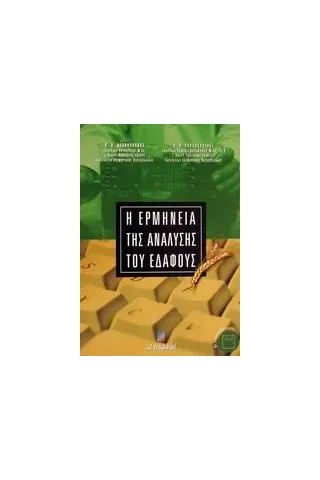 Η ερμηνεία της ανάλυσης του εδάφους