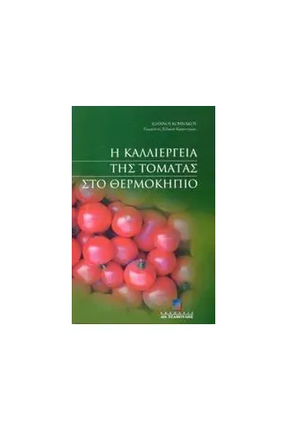 Η καλλιέργεια της τομάτας στο θερμοκήπιο Η καλλιέργεια της τομάτας στο θερμοκήπιο