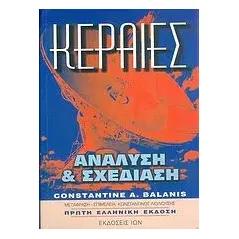 Κεραίες
