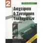 Διαχείριση και συντήρηση υπολογιστών Διαχείριση και συντήρηση υπολογιστών