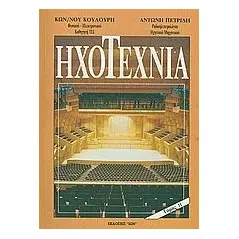 Ηχοτεχνία