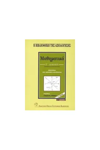 Μαθηματικά Γ΄ λυκείου Μαθηματικά Γ΄ λυκείου