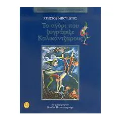 Το αγόρι που ζωγράφιζε καλικάντζαρους