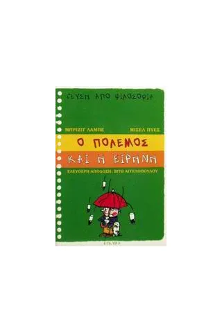 Ο πόλεμος και η ειρήνη Ο πόλεμος και η ειρήνη
