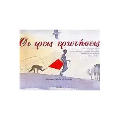 Οι τρεις ερωτήσεις