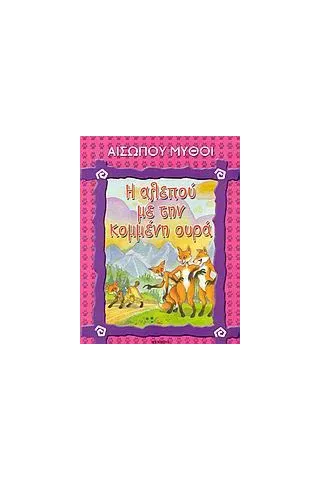 Η αλεπού με την κομμένη ουρά Η αλεπού με την κομμένη ουρά