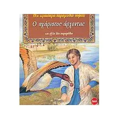 Ο αχάριστος άρχοντας