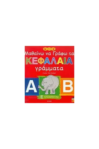 Μαθαίνω να γράφω τα κεφαλαία γράμματα Μαθαίνω να γράφω τα κεφαλαία γράμματα