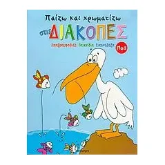 Παίζω και χρωματίζω στις διακοπές