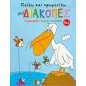 Παίζω και χρωματίζω στις διακοπές Παίζω και χρωματίζω στις διακοπές