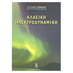Κλασική ηλεκτροδυναμική