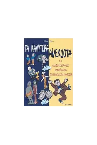 Τα καλύτερα ανέκδοτα Τα καλύτερα ανέκδοτα