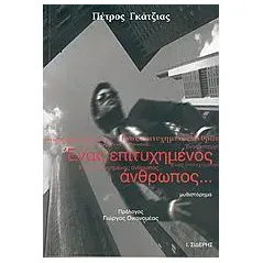 Ένας επιτυχημένος άνθρωπος...