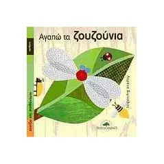 Αγαπώ τα ζουζούνια
