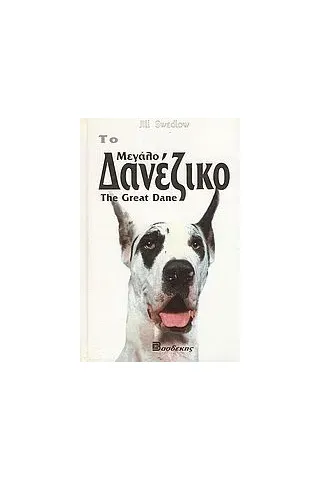 Το μεγάλο δανέζικο Το μεγάλο δανέζικο