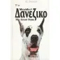 Το μεγάλο δανέζικο Το μεγάλο δανέζικο
