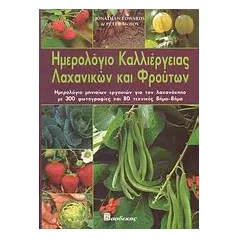 Ημερολόγιο καλλιέργειας λαχανικών και φρούτων