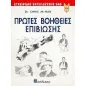 Πρώτες βοήθειες επιβίωσης Πρώτες βοήθειες επιβίωσης