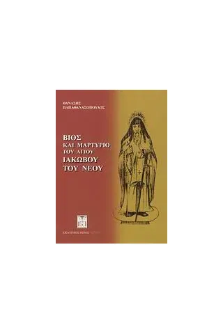 Βίος και μαρτύριο του Αγίου Ιακώβου του Νέου