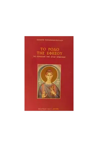 Το ρόδο της Εφέσου Το ρόδο της Εφέσου