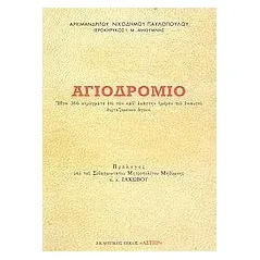 Αγιοδρόμιον