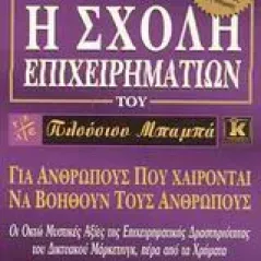 Η σχολή επιχειρηματιών του πλούσιου μπαμπά