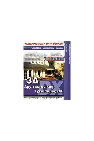 3Δ αρχιτεκτονικός σχεδιασμός DX 3Δ αρχιτεκτονικός σχεδιασμός DX
