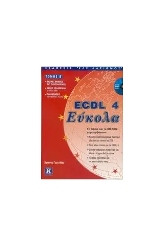 ECDL 4 Εύκολα ECDL 4 Εύκολα