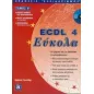 ECDL 4 Εύκολα ECDL 4 Εύκολα