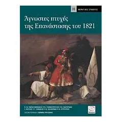 Άγνωστες πτυχές της επανάστασης του 1821