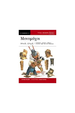 Μονομάχοι