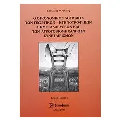 Ο οικονομικός λογισμός των γεωργικών-κτηνοτροφικών εκμεταλλεύσεων και των αγροτοβιομηχανικών συνεταιρισμών