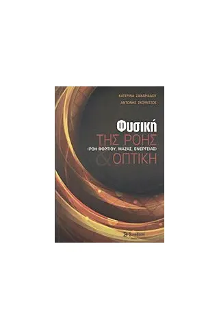 Φυσική της ροής (ροή φορτίου, μάζας, ενέργειας) και οπτική